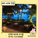 우리돈가 | 중문 맛집 추천! 바다 보며 먹는 흑돼지 ‘돈가도’ 솔직 후기”