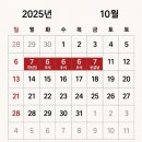 고려한약도매약업사 | 2025년 추석 연휴, 10월 10일 임시공휴일 될까? 황금연휴 가능성 완벽 정리