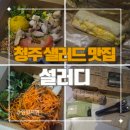 청주 샐러드 맛집 샐러디 후기 (메뉴 추천)