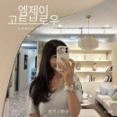 운정속눈썹펌 잘하는 엠제이고트브로우 솔직 후기
