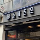 경기도 수원시 팔달구 경수대로 548 (인계동) | [수원] 인계동 돈까스 맛집 소바츠진 | 겉바속촉 소바&amp;카츠, 수원시청역 혼밥 맛집🍜