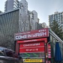 컴인워시 수완지점 | 추웠던 날 웨이팅 후 노터치 세차했던 컴인워시 HD안양비산점