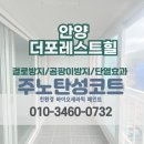 더포레스트힐 | [안양 탄성코트 업체] 동안구 더포레스트힐 구축베란다 페인트 시공
