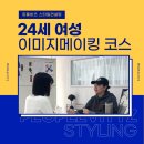 이미지 메이킹 | 24세 여성 이미지메이킹코스 후기 저에게 어울리는 헤어스타일,이미지가 궁금해요!