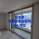 의정부 양지마을10단지 36A 타입 입주청소 깔끔하게!