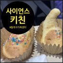 신현신나는지역아동센터(1) | [사이언스키친] 기체로 빵을 부풀린 동작가족센터 키움센터 과학요리사들 이야기