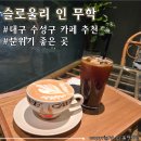 무학상가 앞 | 대구 수성구 마당이 있는 아기랑 가기좋은 감성 카페 &lt;슬로울리 인 무학&gt;