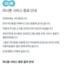 '피너툰' 서비스 종료 안내 이미지