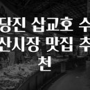 당진수산 - 남동구 장도로 86-17 | 당진수산