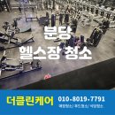 클린케어 | 분당 헬스장 청소 더클린케어 현장 후기