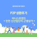 서운센트럴플라츠 | P2P 상환후기) 어니스트펀드 - 인천 신산업단지 랜드마크 독점상가 신축 ( 조기상환, 12% )