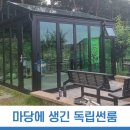 전원주택 마당에 생긴 썬룸과전원주택의 독립썬룸 이미지