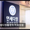 연세다정치과의원
