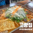 고향집 | 수원지동순대타운맛집 철판순대볶음 고향집 솔직후기