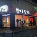 유성 학하지구 신규 오픈 중식당 후기🐼🐼[판다상회]