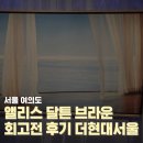 서울 여의도 앨리스 달튼 브라운 회고전 더현대서울 전시 후기