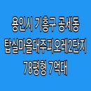 버스정류장 07-209 | 용인시 기흥구 공세동 탑실마을대주피오레2단지 펜트하우스 아파트 경매 78평형 , 7억 7000만원