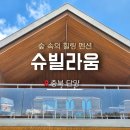 슈빌라움 이미지