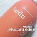 오렌지바디케어 | [바디로션 추천] 올리브영 히든 퍼퓸 스프레이 바디로션 메리 오렌지 산뜻 보습 후기