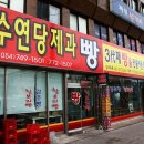 수연당제과