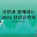 2024신년음악회 이미지
