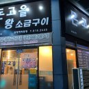 돈고을왕소금구이 이미지