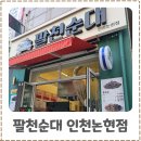 세븐일레븐(인천소래역점) | 인천논현동순대 맛집 팔천순대 소래포구가성비맛집 인정 간·염통 포장 후기
