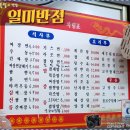 일미반점 이미지