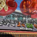 신가네 | 부산 동래시장 신가네 호떡 김밥 떡볶이 후기, 분식 맛집