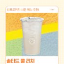 컴포즈커피 솔티드 쿨 리치 후기, 여름 시즌음료 가격 칼로리 정리