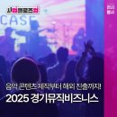 에이커머스비즈 | [사업 클로즈업] 음악 기업 콘텐츠 제작부터 해외 진출까지! '2025 경기뮤직비즈니스'