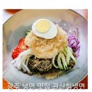 관산1로 | 광주 냉면 맛집 여름에 생각나는 시원한 별미 즐기러 화정동 관산칡냉면 다녀온 후기