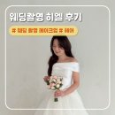 결혼준비, 웨딩촬영#1 헤어/메이크업 히엘 후기