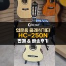클래식&포크기타(입문) | 크래프터 입문용 클래식기타 HC-250N 출고안내 - [Crafter Classic Guitar HC-250N]