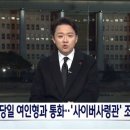 비밀의 해킹부대 &#39;900연구소&#39;도 가담?‥&#34;사이버사령관 경찰 조사&#34; 이미지