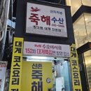 신촌 맛집_배터지게 대게 코스 요리를 먹을 수 있는 곳, 죽해수산 (feat. 수요미식회) [K's pick]