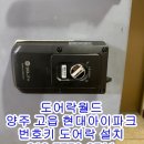 디지털월드 | 양주열쇠 고읍동 현대아이파크 보조키형 번호키 디지털도어락 도어락월드 설치 후기