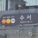 수서역 연합뉴스