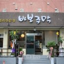 바보주막 이미지