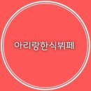 아리랑한식뷔페 이미지