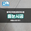 봉덕화성파크드림경로당 | 대구 줄눈 봉덕2차화성파크드림 하루홈케어 후기
