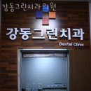 강동그린치과의원 이미지