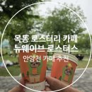 뉴웨이브커피로스터스 | [양천구 목동 카페] 커피에 진심인 로스터리 카페, 귀여운 마스코트가 반겨주는 '뉴웨이브 로스터스'