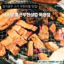 통큰무한삼겹 | 경기광주 무한리필 끝판왕! 숯불갈비·삼겹살 다 되는 낙소당 통큰무한삼겹 목현점
