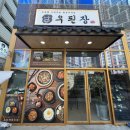 우된장 - 예산군 예산로 111 | 우된장