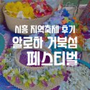 2023 알로하 거북섬 페스티벌 | “알로하 거북섬 페스티벌” 8월 시흥 지역축제 후기