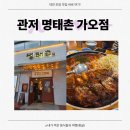 명태촌 | 모임하기 좋은 대전 가오동 &#39;관저명태촌&#39; 방문 후기 [내돈내산]