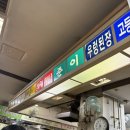 준이네분식 이미지