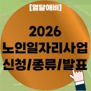 의지경로당 | 2026 노인일자리사업 자격 종류 발표 급여 후기 등