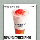 보와다방 | 빽다방 신메뉴 별빛 망고피치 라떼 후기 | 가격·칼로리·영양정보, 화채 느낌 나는 이색 음료